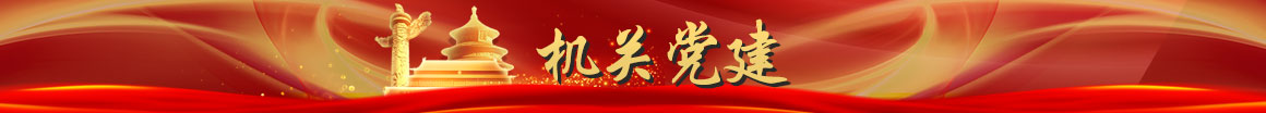 機(jī)關(guān)黨建.jpg